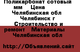 . Поликарбонат сотовый 4 мм  › Цена ­ 1 690 - Челябинская обл., Челябинск г. Строительство и ремонт » Материалы   . Челябинская обл.